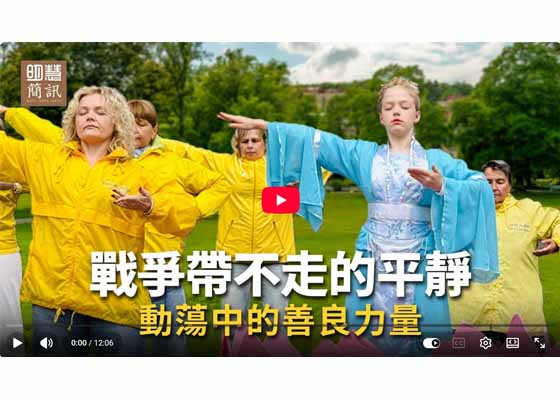 視頻：戰爭帶不走的平靜動盪中的善良力量