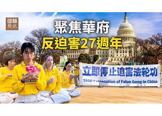視頻:聚焦華府 反迫害27週年