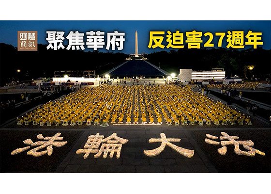 視頻：聚焦華府　反迫害27週年