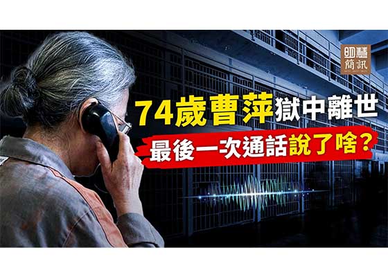 視頻：74歲曹萍獄中離世最後一次通話說了啥？