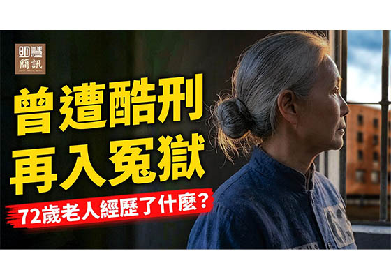 視頻:曾遭酷刑,再入冤獄:72歲老人經歷了甚麼?